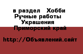  в раздел : Хобби. Ручные работы » Украшения . Приморский край